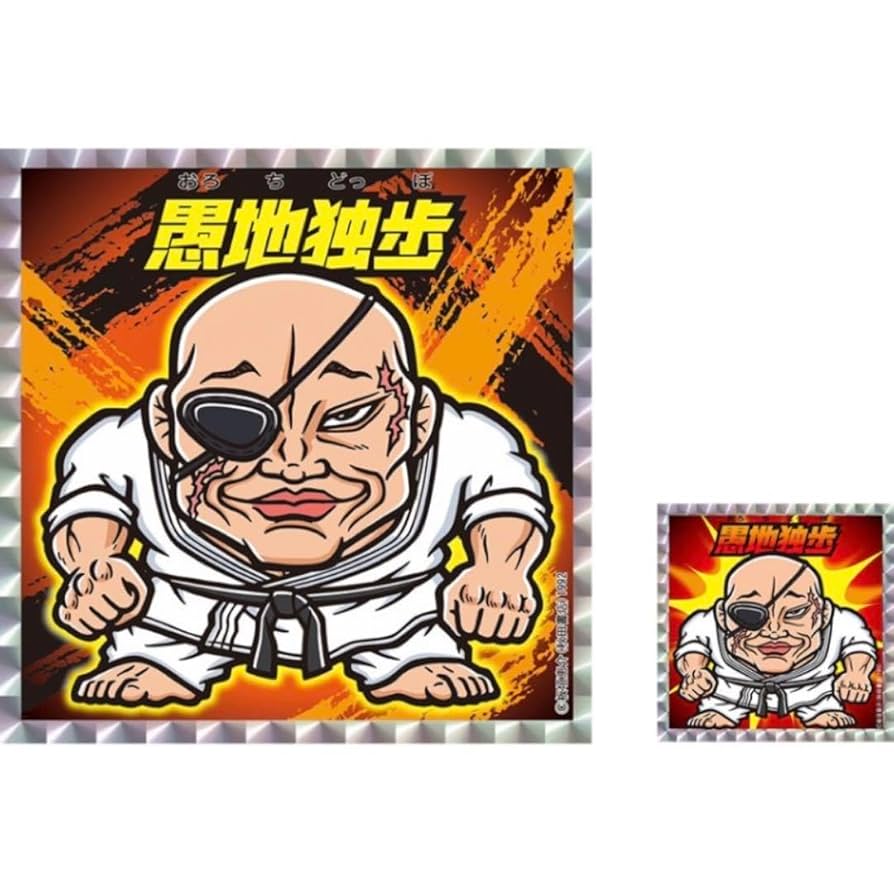 秋田書店 - 愚地独歩　キラシール Amazon.co.jp: グラップラー 刃牙 バキ 愚地独歩 シール2枚
